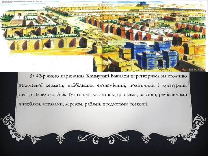 За 42-річного царювання Хаммурапі Вавилон перетворився на столицю величезної держави, найбільший економічний,