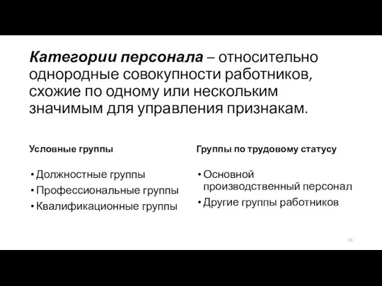 Категории персонала – относительно однородные совокупности работников, схожие по одному или нескольким