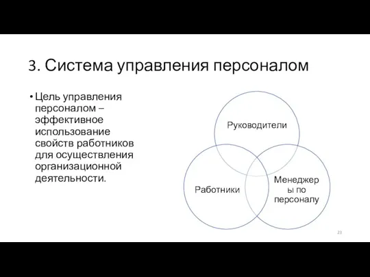 3. Система управления персоналом Цель управления персоналом – эффективное использование свойств работников для осуществления организационной деятельности.