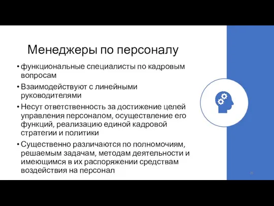 Менеджеры по персоналу функциональные специалисты по кадровым вопросам Взаимодействуют с линейными руководителями