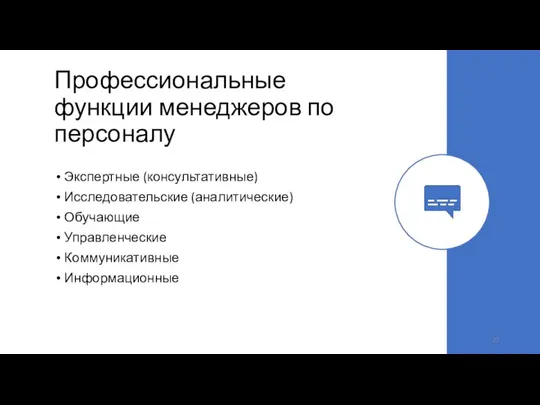 Профессиональные функции менеджеров по персоналу Экспертные (консультативные) Исследовательские (аналитические) Обучающие Управленческие Коммуникативные Информационные