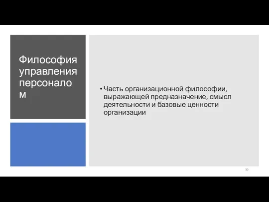 Философия управления персоналом Часть организационной философии, выражающей предназначение, смысл деятельности и базовые ценности организации