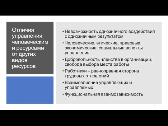 Отличия управления человеческими ресурсами от других видов ресурсов Невозможность однозначного воздействия с