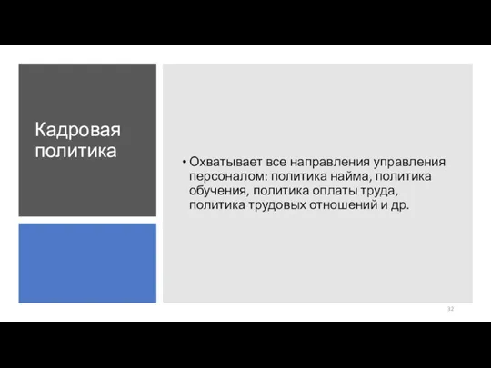 Кадровая политика Охватывает все направления управления персоналом: политика найма, политика обучения, политика