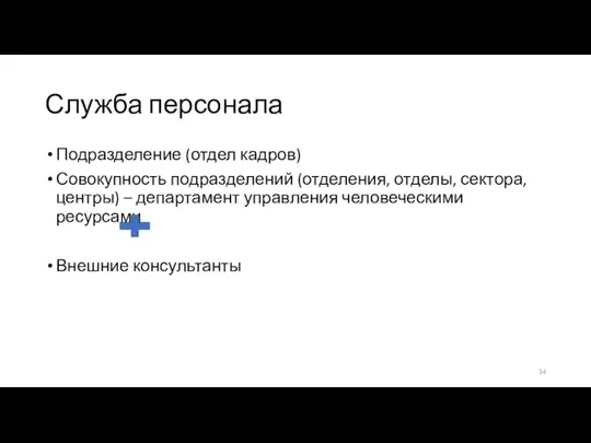 Служба персонала Подразделение (отдел кадров) Совокупность подразделений (отделения, отделы, сектора, центры) –