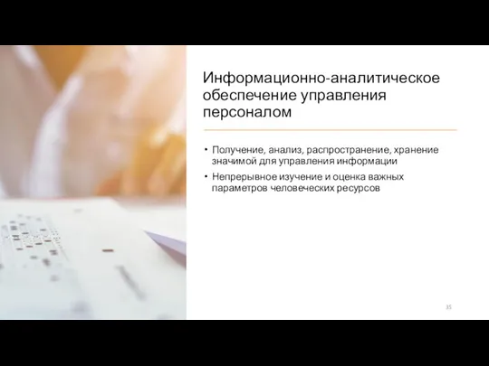 Информационно-аналитическое обеспечение управления персоналом Получение, анализ, распространение, хранение значимой для управления информации