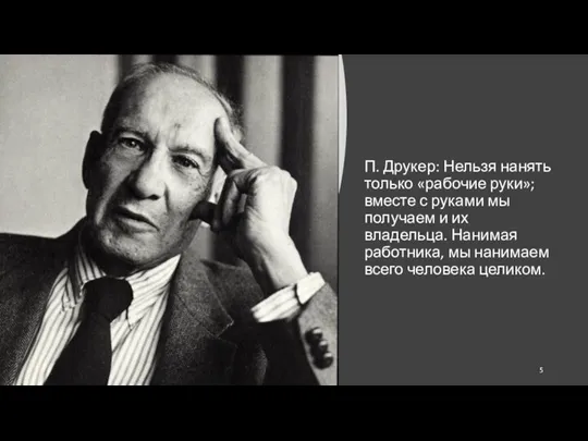 П. Друкер: Нельзя нанять только «рабочие руки»; вместе с руками мы получаем