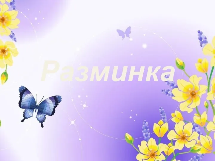 Разминка