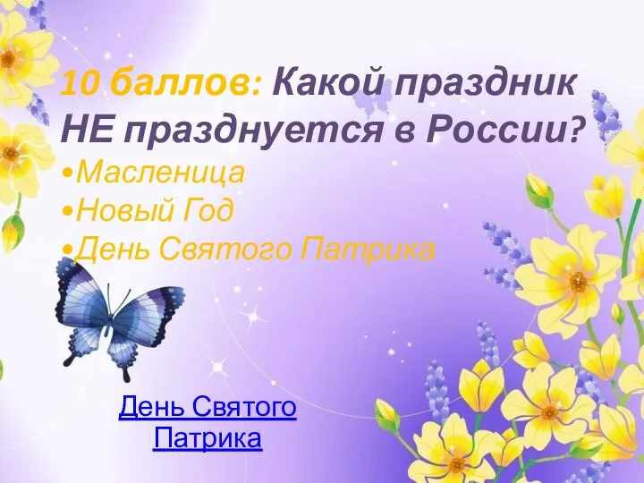 10 баллов: Какой праздник НЕ празднуется в России? •Масленица •Новый Год •День