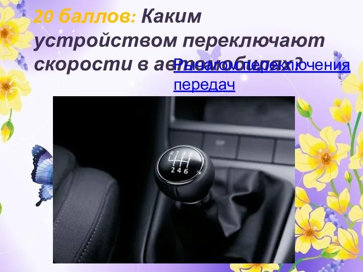 20 баллов: Каким устройством переключают скорости в автомобилях? Рычагом переключения передач