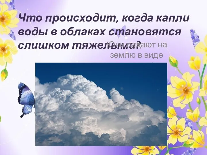 Что происходит, когда капли воды в облаках становятся слишком тяжелыми? (Они падают