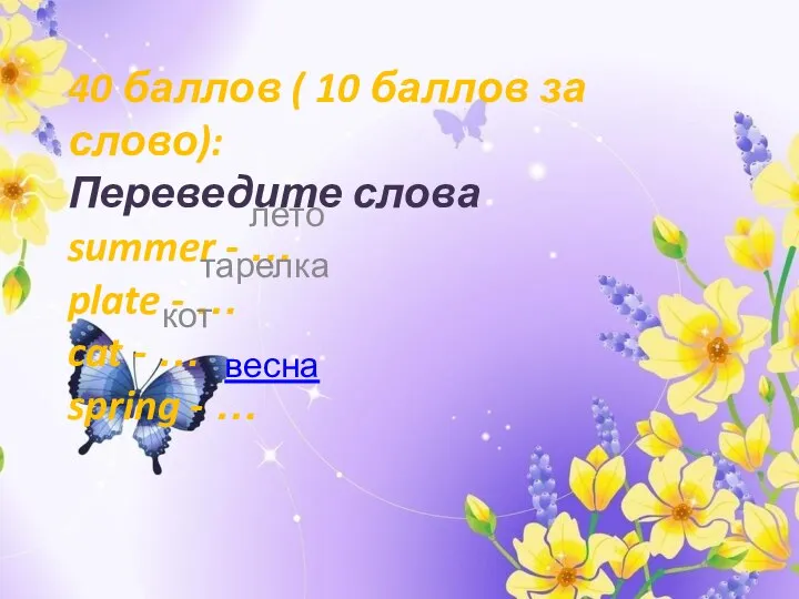 40 баллов ( 10 баллов за слово): Переведите слова summer - …