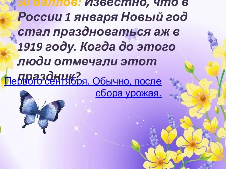 50 баллов: Известно, что в России 1 января Новый год стал праздноваться