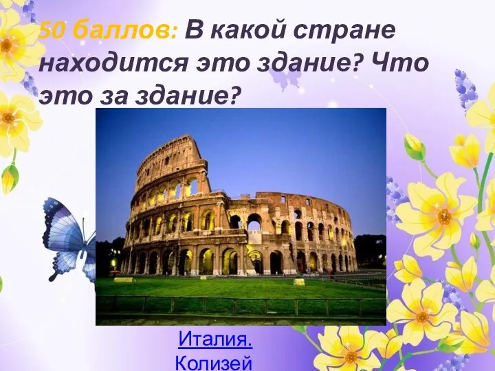 50 баллов: В какой стране находится это здание? Что это за здание? Италия. Колизей