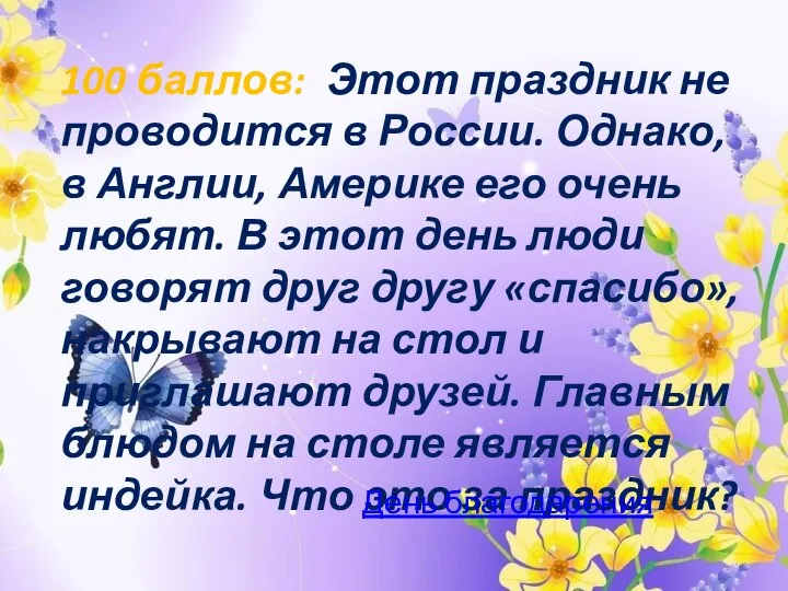 100 баллов: Этот праздник не проводится в России. Однако, в Англии, Америке