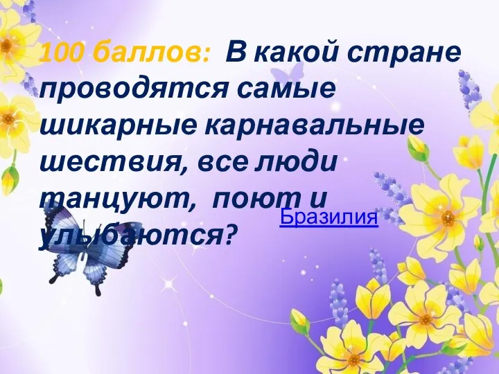 100 баллов: В какой стране проводятся самые шикарные карнавальные шествия, все люди