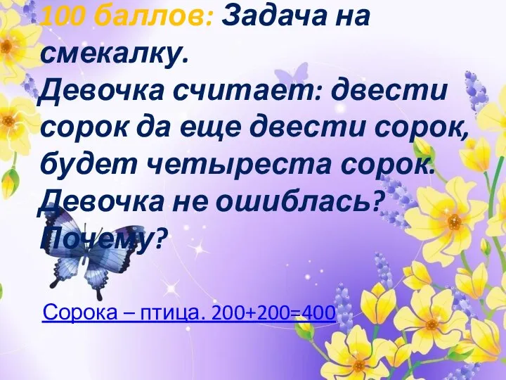 100 баллов: Задача на смекалку. Девочка считает: двести сорок да еще двести