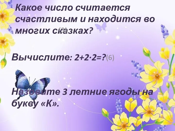 Какое число считается счастливым и находится во многих сказках? (3) Вычислите: 2+2·2=?