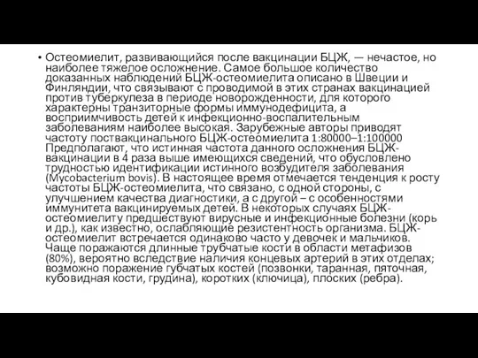 Остеомиелит, развивающийся после вакцинации БЦЖ, — нечастое, но наиболее тяжелое осложнение. Самое