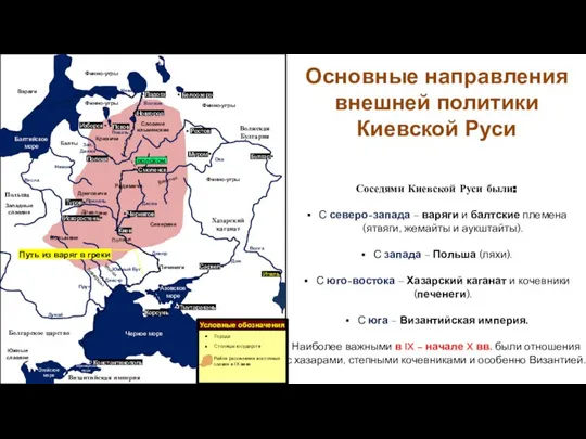 Соседями Киевской Руси были: С северо-запада – варяги и балтские племена (ятвяги,