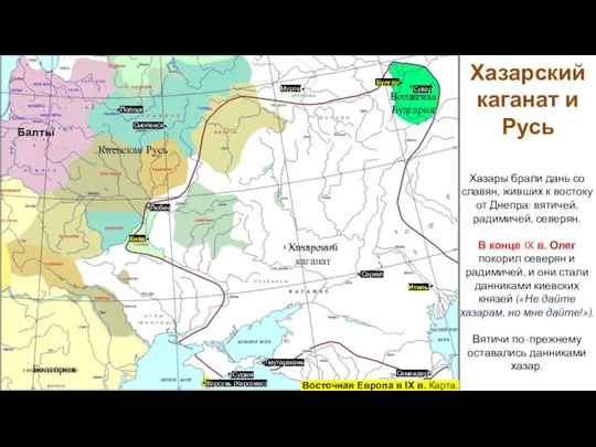 Хазарский каганат и Русь Хазары брали дань со славян, живших к востоку