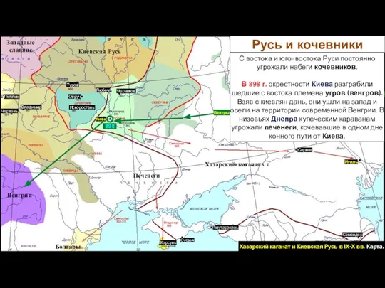 Сугдея Корсунь Западные славяне Хазарский каганат Киевская Русь Болгары Киев Владимир Червень