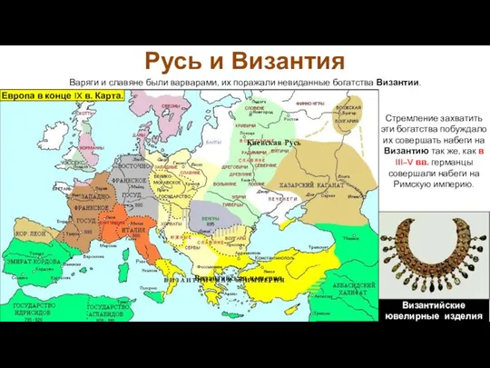 Стремление захватить эти богатства побуждало их совершать набеги на Византию так же,