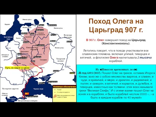 В 907 г. Олег совершил поход на Царьград (Константинополь). Летопись говорит, что