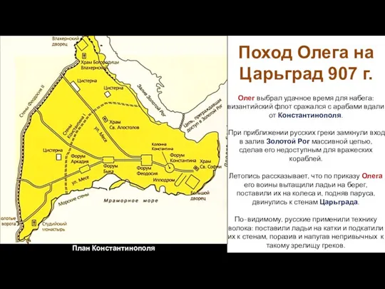 Олег выбрал удачное время для набега: византийский флот сражался с арабами вдали