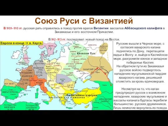 Русские вышли в Черное море, с согласия хазарского кагана поднялись по Дону,