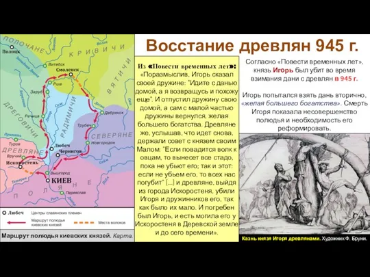 Согласно «Повести временных лет», князь Игорь был убит во время взимания дани