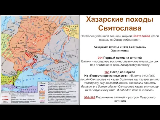 Хазарские походы Святослава Наиболее успешной военной акцией Святослава стали походы на Хазарский