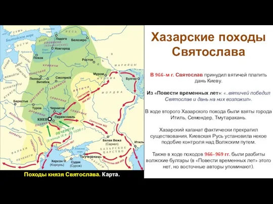 В 966-м г. Святослав принудил вятичей платить дань Киеву. Из «Повести временных