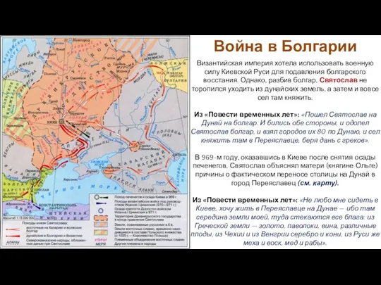 Византийская империя хотела использовать военную силу Киевской Руси для подавления болгарского восстания.