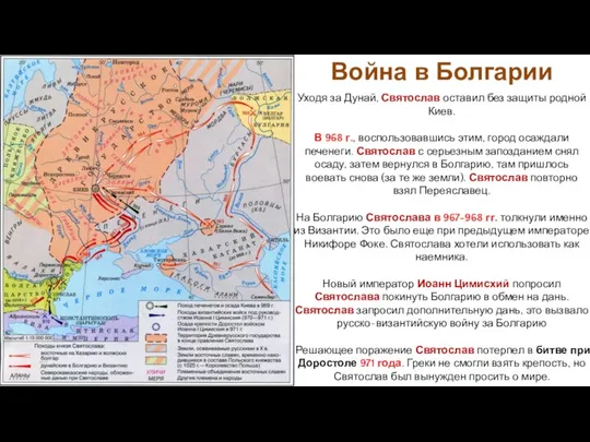 Уходя за Дунай, Святослав оставил без защиты родной Киев. В 968 г.,