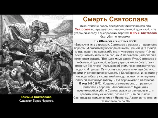 Смерть Святослава Византийские послы предупредили кочевников, что Святослав возвращается с малочисленной дружиной,