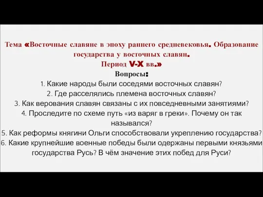 Тема «Восточные славяне в эпоху раннего средневековья. Образование государства у восточных славян.