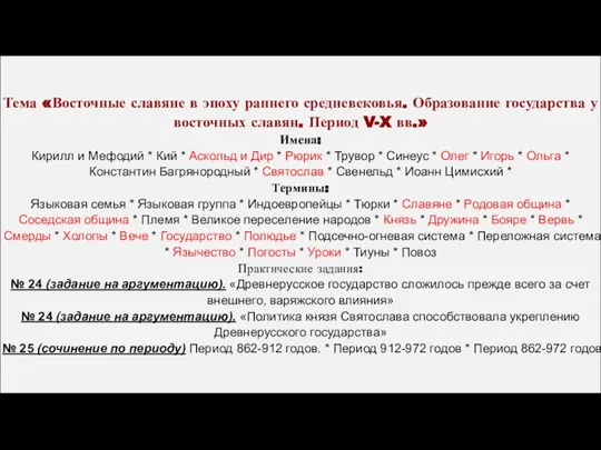 Тема «Восточные славяне в эпоху раннего средневековья. Образование государства у восточных славян.