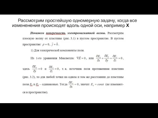 Рассмотрим простейшую одномерную задачу, когда все измененения происходят вдоль одной оси, например Х