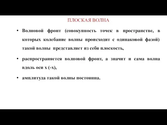 ПЛОСКАЯ ВОЛНА Волновой фронт (совокупность точек в пространстве, в которых колебание волны