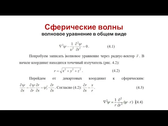 Сферические волны волновое уравнение в общем виде