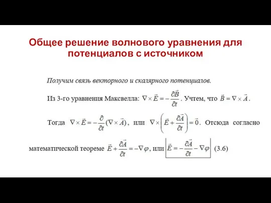 Общее решение волнового уравнения для потенциалов с источником