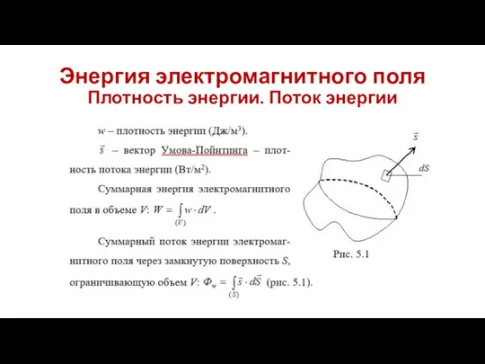 Энергия электромагнитного поля Плотность энергии. Поток энергии