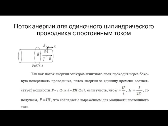 Поток энергии для одиночного цилиндрического проводника с постоянным током