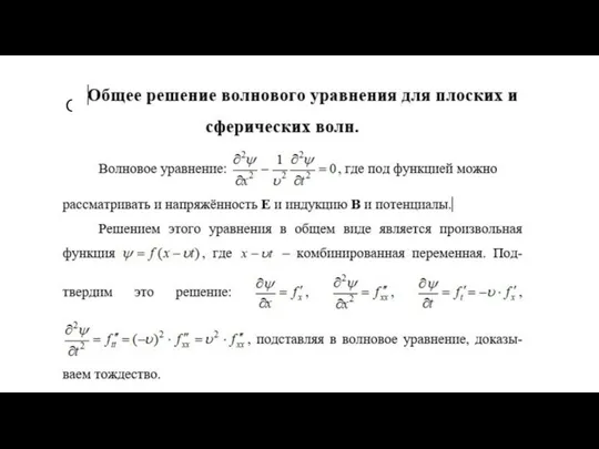 Общее решение волнового уравнения для плоской волны