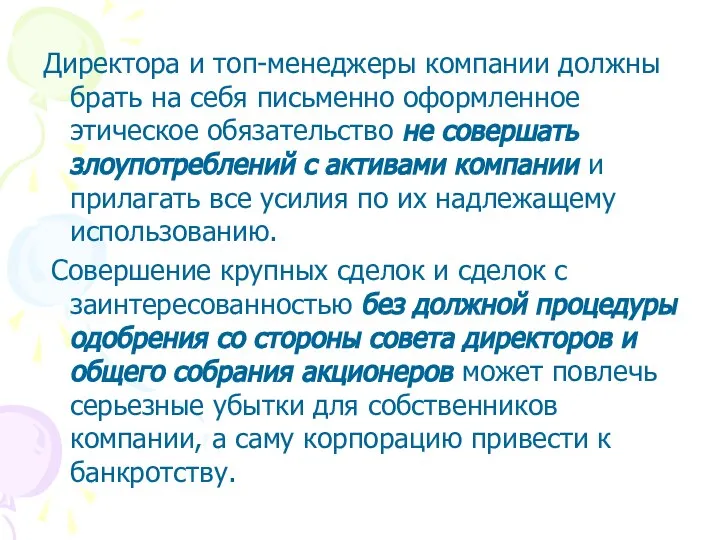 Директора и топ-менеджеры компании должны брать на себя письменно оформленное этическое обязательство