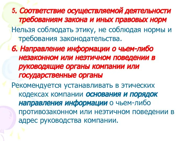 5. Соответствие осуществляемой деятельности требованиям закона и иных правовых норм Нельзя соблюдать