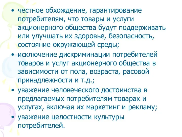 честное обхождение, гарантирование потребителям, что товары и услуги акционерного общества будут поддерживать