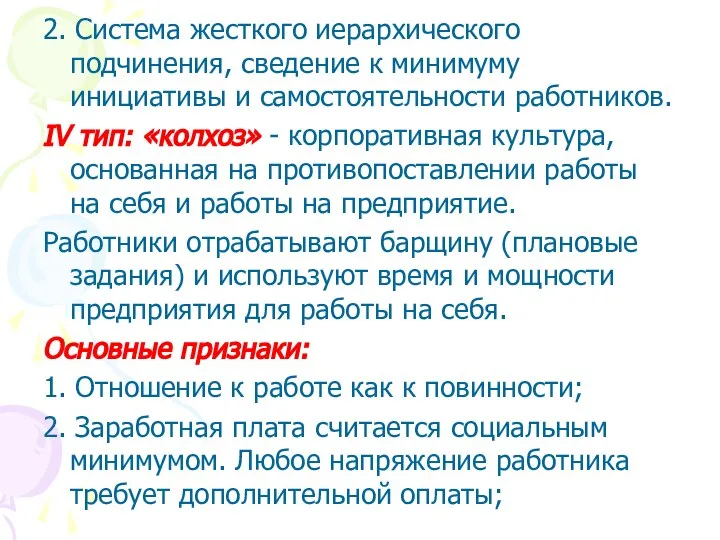 2. Система жесткого иерархического подчинения, сведение к минимуму инициативы и самостоятельности работников.