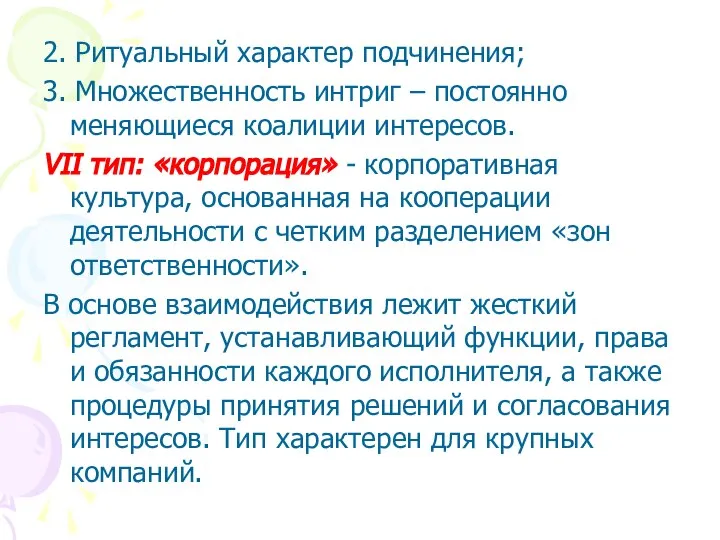 2. Ритуальный характер подчинения; 3. Множественность интриг – постоянно меняющиеся коалиции интересов.